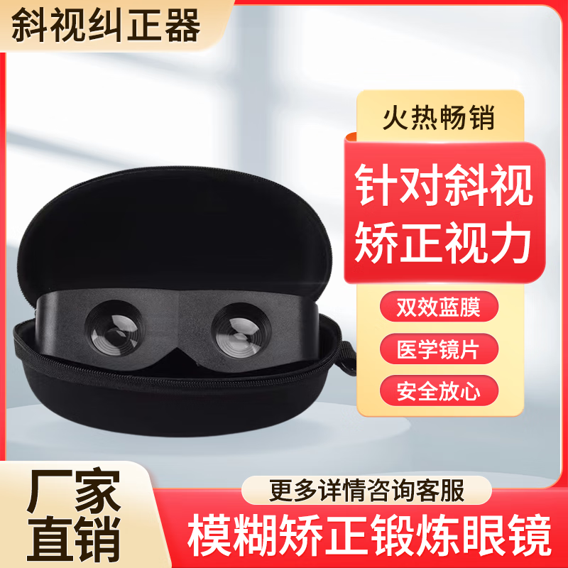 斜视矫正器训练器改善内斜外斜斗鸡眼斜眼弱视纠正眼镜 762倍[通用款]
