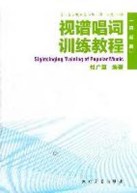 日月图书 视谱唱词训练教程