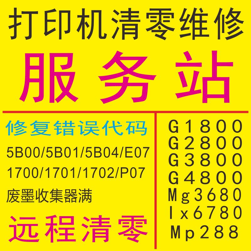 佳能g1800 g2800 g3800 g4800 g1810 g2810 mp288打印机清零软件
