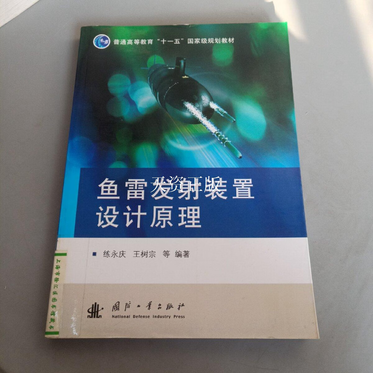 鱼雷发射装置设计原理 练永庆 国防工业出版社