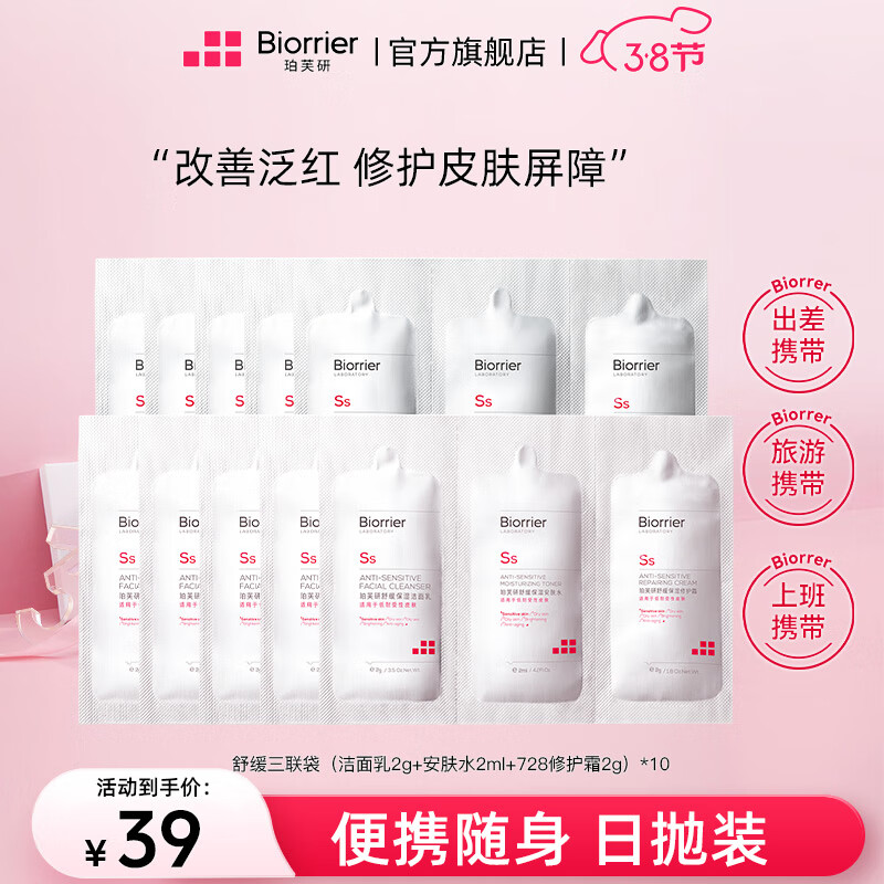 珀芙研【修护套装】舒缓保湿修护三件套 728霜水洁面 舒缓修护去红保湿 【便携装】舒缓三联袋*10
