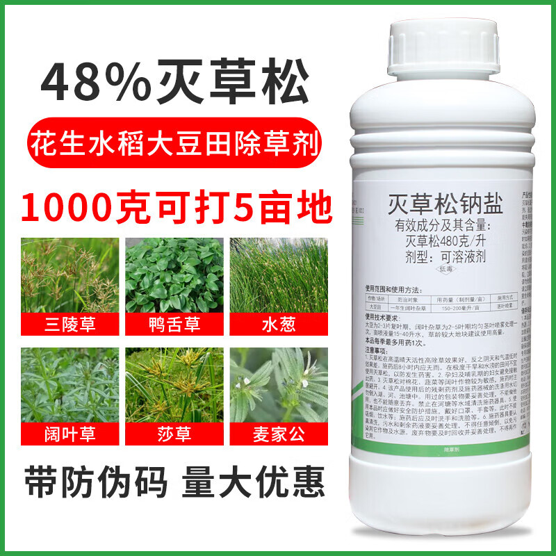 棱阔莎48%灭草松水稻大豆花生田苗后莎草阔叶杂草水葱三棱草除草剂