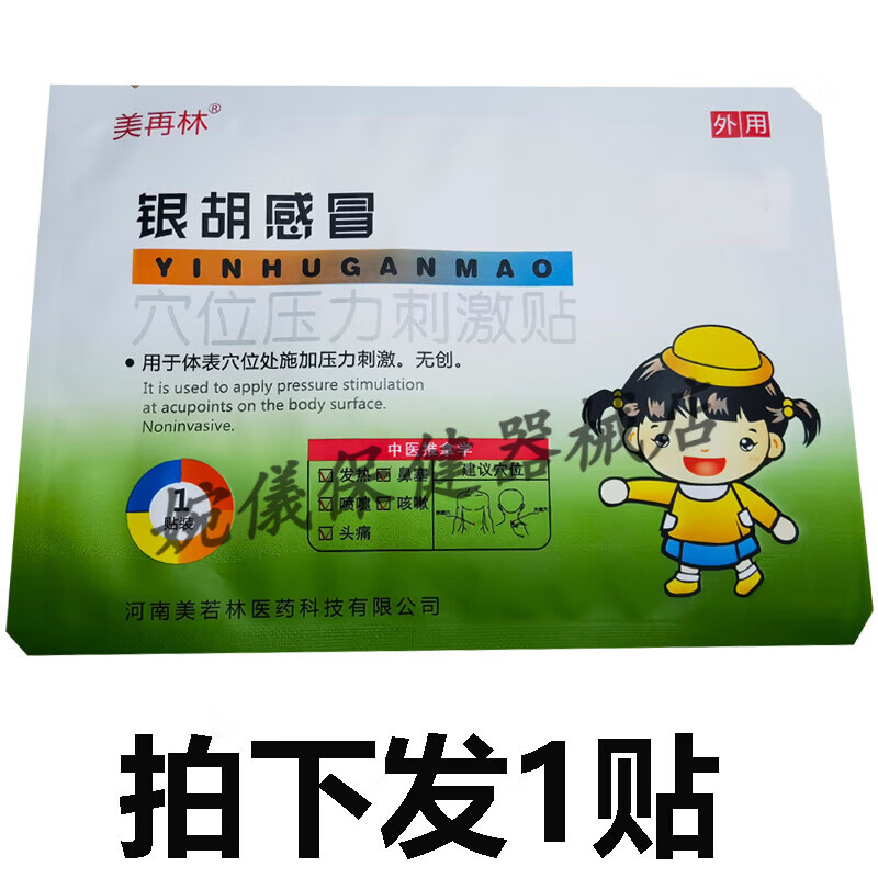 美再林 银胡感冒穴位压力刺激贴贴银狐感冒散贴银湖感冒散外用 拍下发