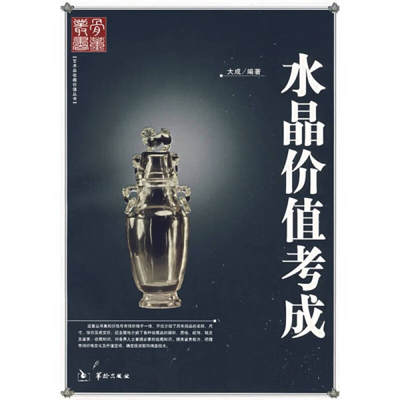 【正版现货】水晶价值考成