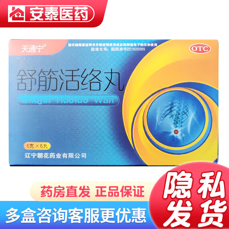 天通宁  舒筋活络丸 6g*6丸 驱风祛湿,舒筋活络.