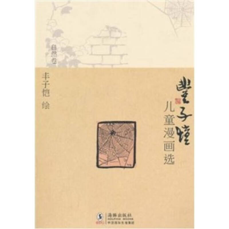 【正版现货】丰子恺儿童漫画选 自然卷