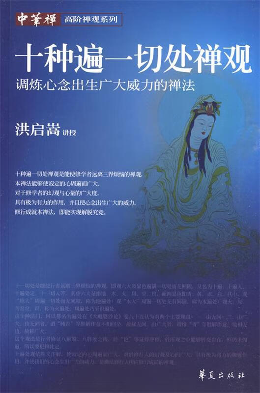 正版 十种遍一切处禅观 9787508054872 洪启嵩　讲授怎么看?