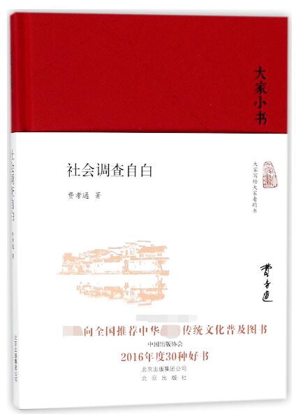 社会调查自白(精)/大家小书