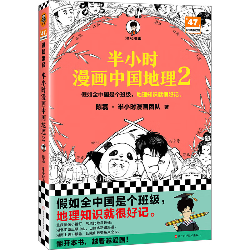 【自营包邮】半小时漫画中国地理2（假如全中国是个班级，地理知识就很好记。四川 重庆 湖南 湖北 混子哥新作）怎么样,好用不?