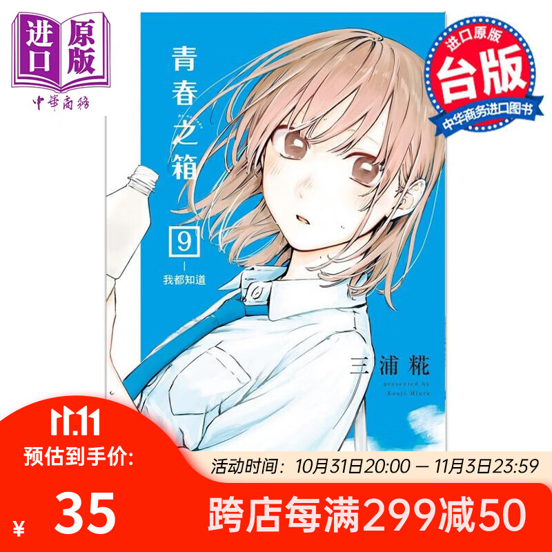 漫画 青春之箱 9 首刷限定版 三浦糀 台版漫画书 东立出版使用感如何?