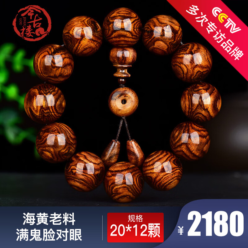 今古楼海南黄花梨黄金底满鬼脸对鬼眼20mm黄花梨手串老料男款佛珠手链 JHM2080使用感如何?