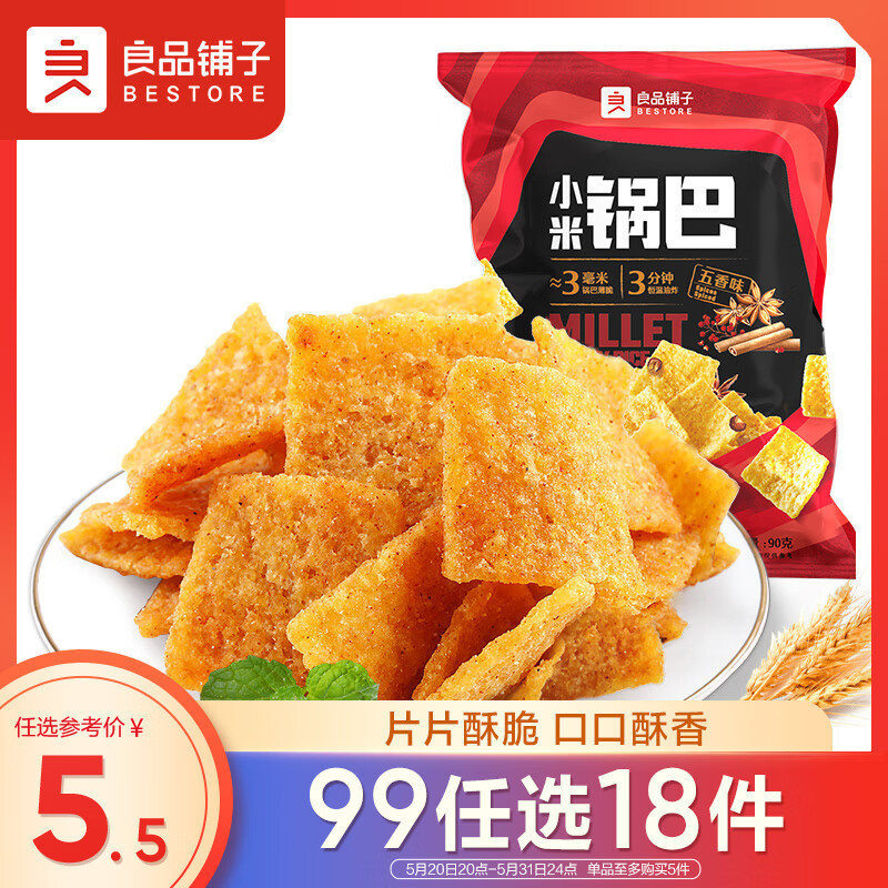 良品铺子 小米锅巴 五香味90后怀旧膨化零食 休闲小吃90g