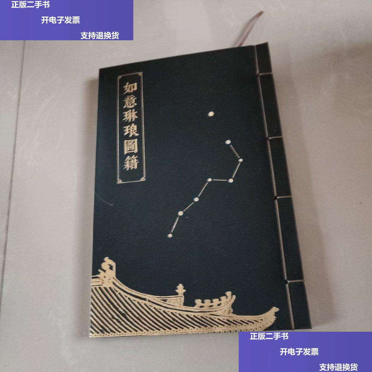 【二手9成新】如意琳琅图籍 /不详 不详