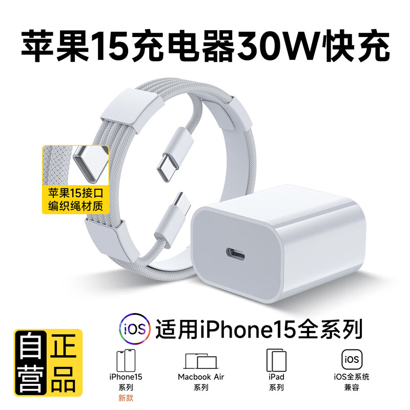 Sorthol适用苹果15充电器30W快充套装氮化镓iphone15Pro/promax/plus手机充电头x数据线 30W苹果快充头+1米编织快充线