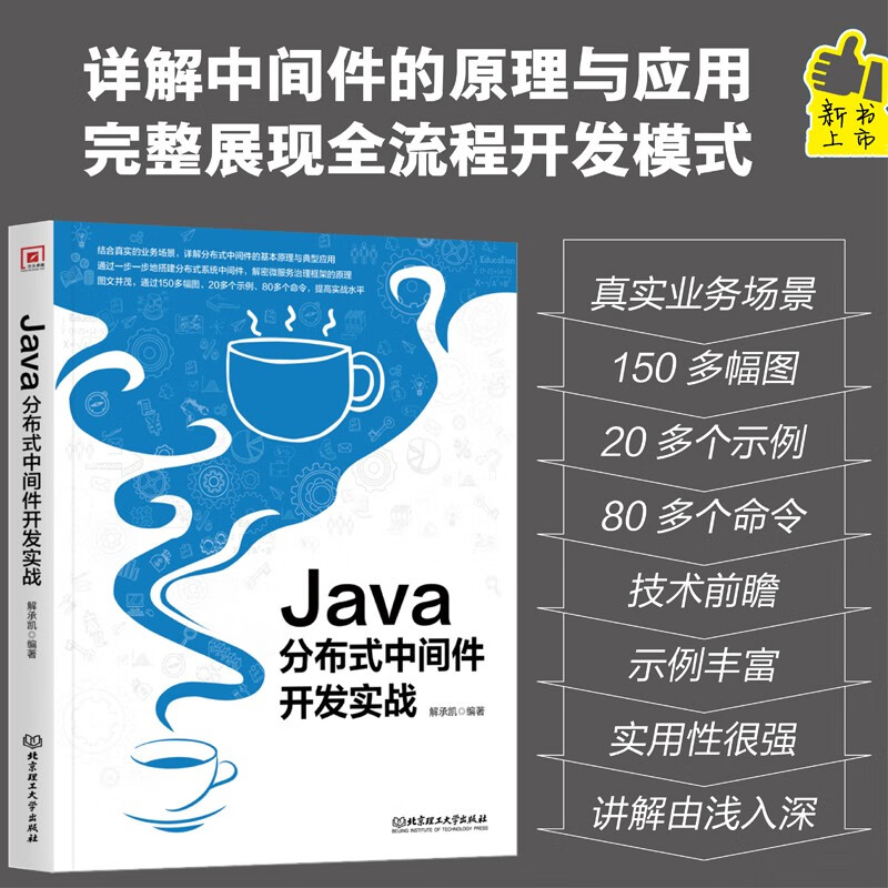 Java分布式中间件开发实战