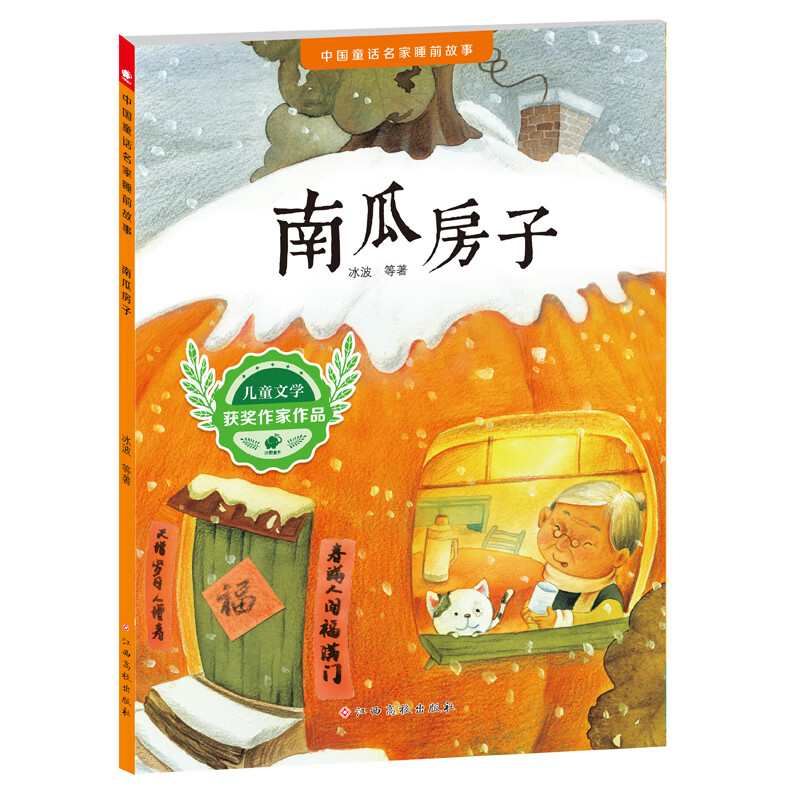 中国童话名家睡前故事-南瓜房子