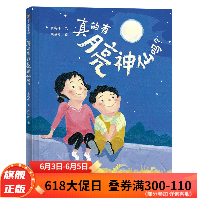 【官方正版】真的有月亮神仙吗?