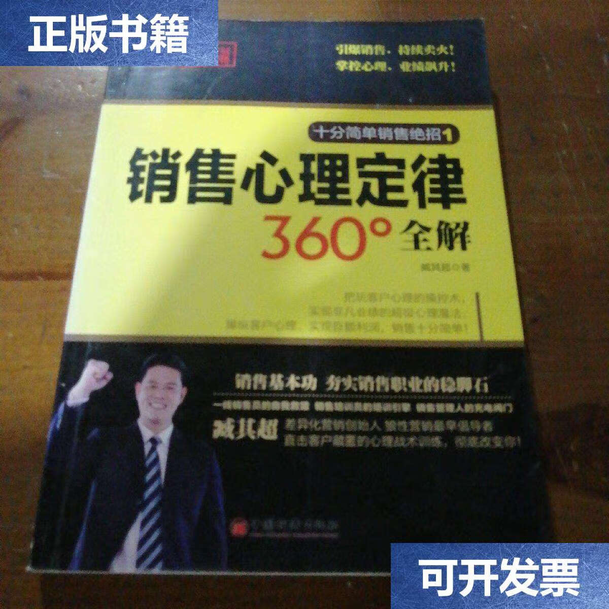 【二手9成新】疯狂销售夺冠秘籍:销售心理定律360°全解 /臧其超 中国
