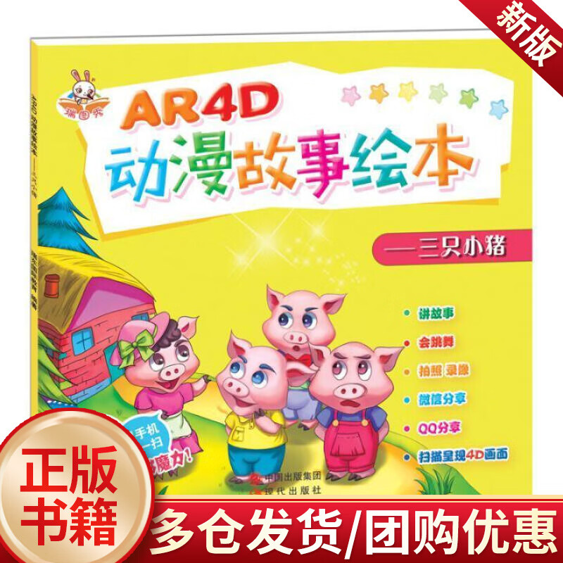 儿童节 ar4d动漫故事绘本三只小猪/现代出版社/童书/书籍儿童节礼物
