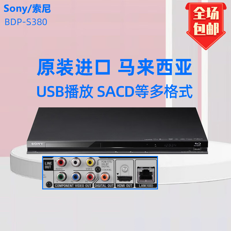 索尼（SONY）/索尼 BDP-S380 高清藍光dvd影碟機usb SACD播放器 進(jìn)口原裝 全新機器