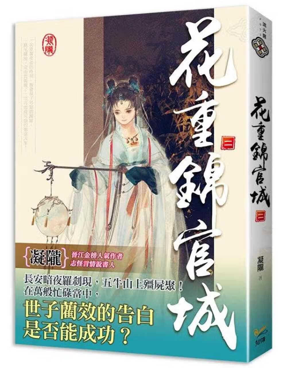 预售 花重锦官城 二 知翎文化 凝陇