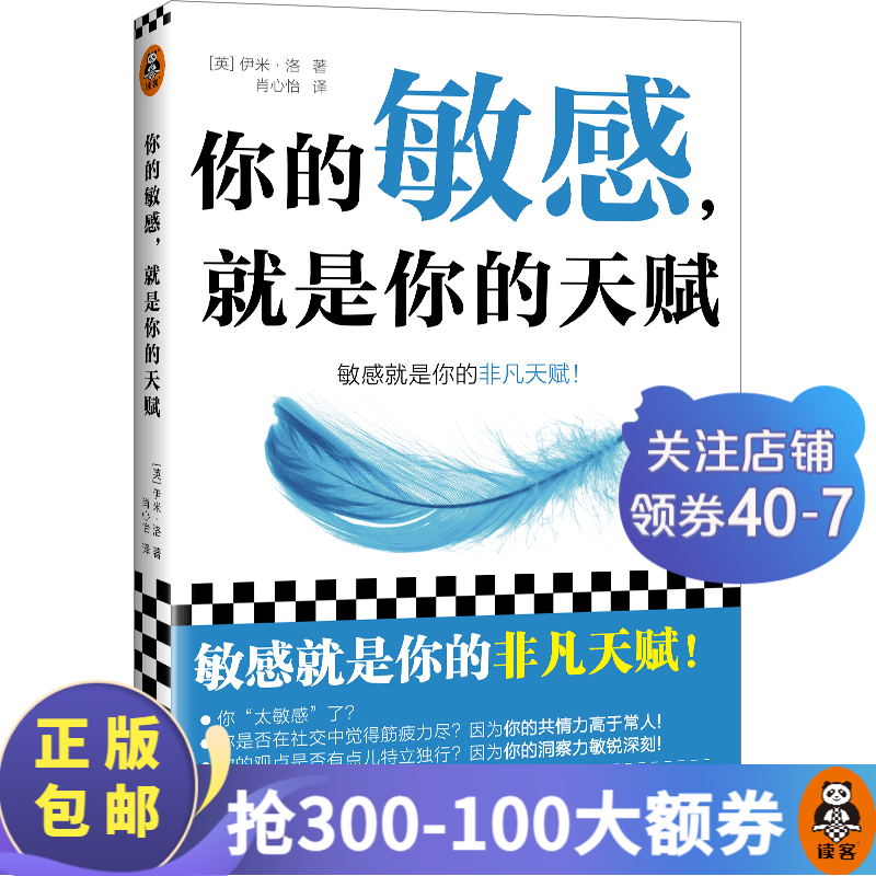 【包邮】你的敏感，就是你的天赋 打开本书，拥抱敏感，点亮天赋！伊米·洛 心理自助 敏感 家庭关系 人际交往 情绪 读客