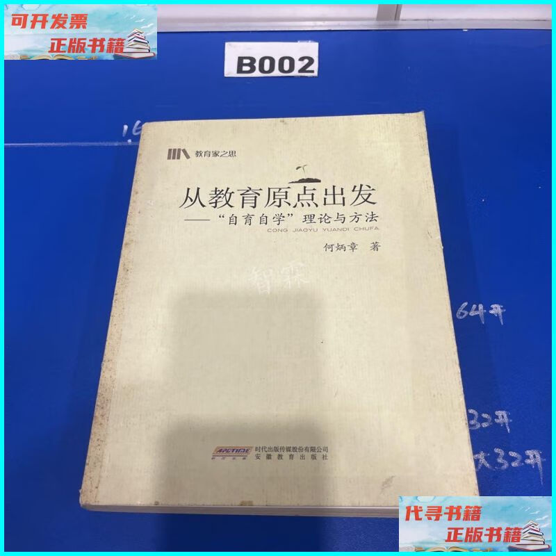 【二手9成新】从教育原点出发--"自育自学"理论与方法 安徽教育出