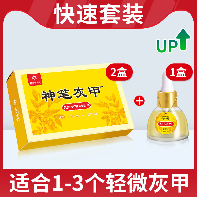 杨四郎神笔灰指甲指甲修脚刀炎灰甲液 灰指甲液 2盒 润甲液1盒