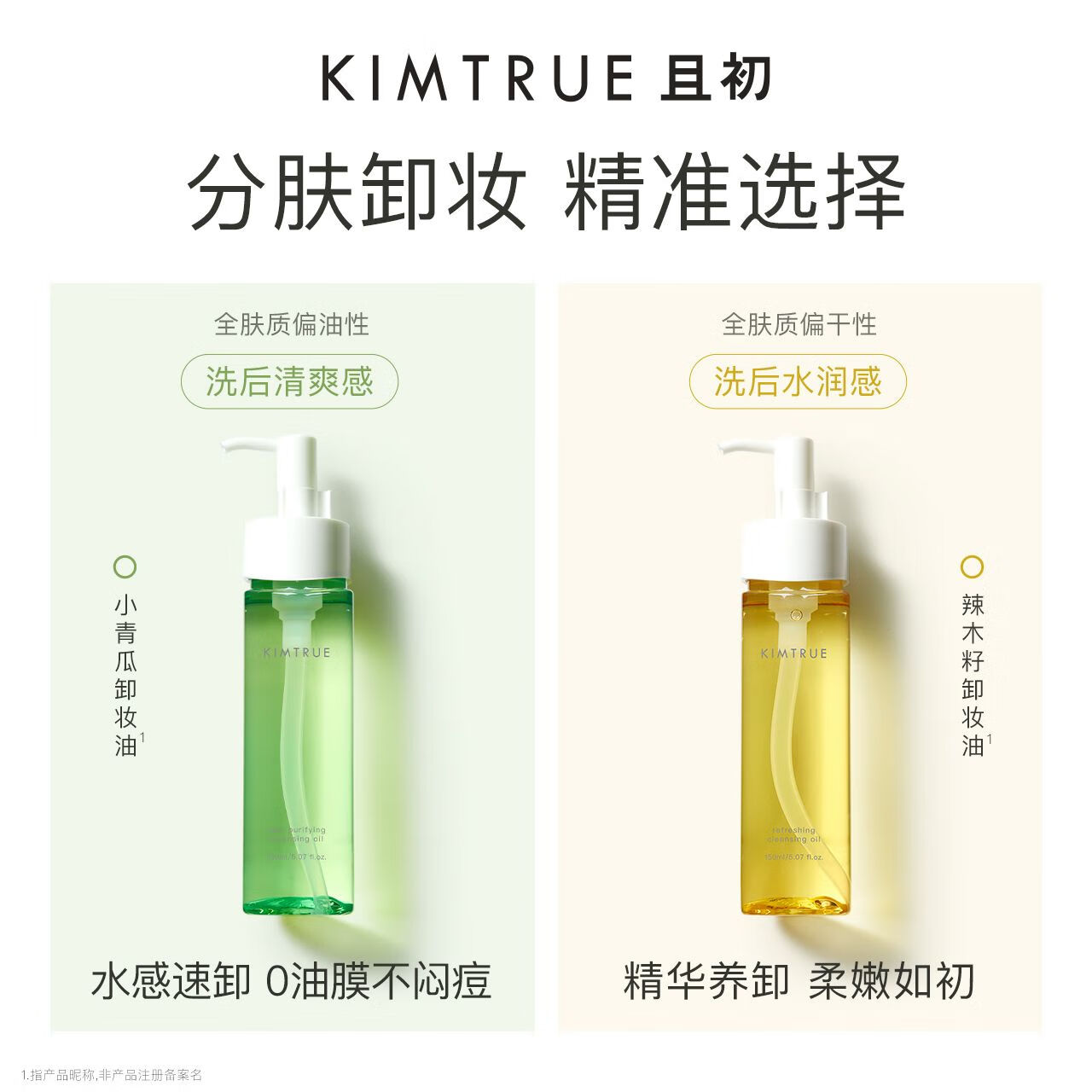 KIMTRUE且初卸妆油女小青瓜净透脸部温和深层清洁毛孔敏感肌正品 150ml 正装 且初小青瓜卸妆油