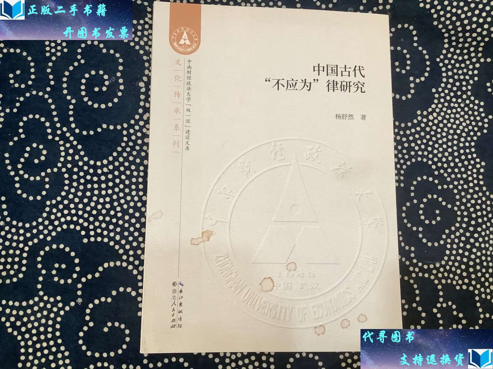 【二手书9成新】中国古代不应为律研究 /杨舒然 湖北人民