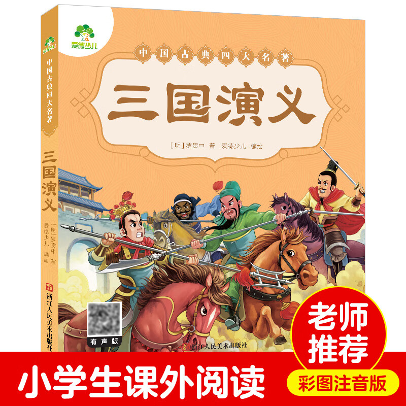 书二年级下册课外书四大名著注音版小学生儿童版三国演义课外阅读书籍