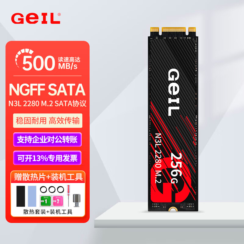 GEIL金邦N3L 固态硬盘NGFF 2280 M.2 SATA协议电脑笔记本SSD N3L 256G