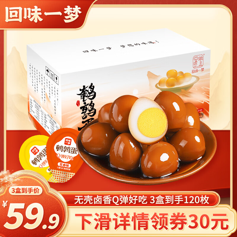 回味一夢(mèng)無(wú)殼鵪鶉蛋鹵蛋3盒裝獨立包裝零食整箱休閑零食鹽焗五香 混合味333g*3盒（五香1+鹽焗2）【約120顆