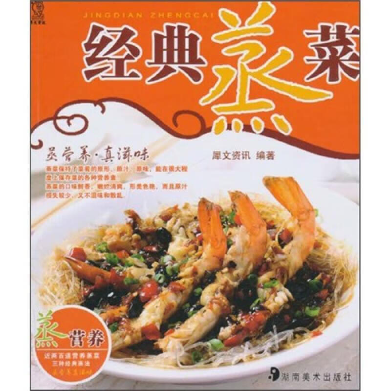 正版图书经典蒸菜湖南美术出版社9787535639646【售后无忧】