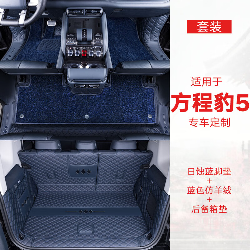 聚堂部落方程豹5后备箱垫全包围汽车尾箱垫原车色内饰改装饰用品 双层脚垫+蓝色仿羊绒+全包尾箱垫
