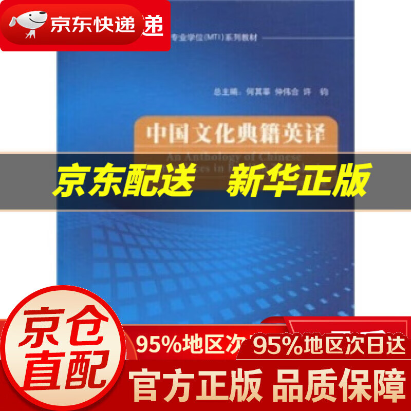 【新华书店 正版图书】中国文化典籍英译 王宏印 著 外语教学与研究