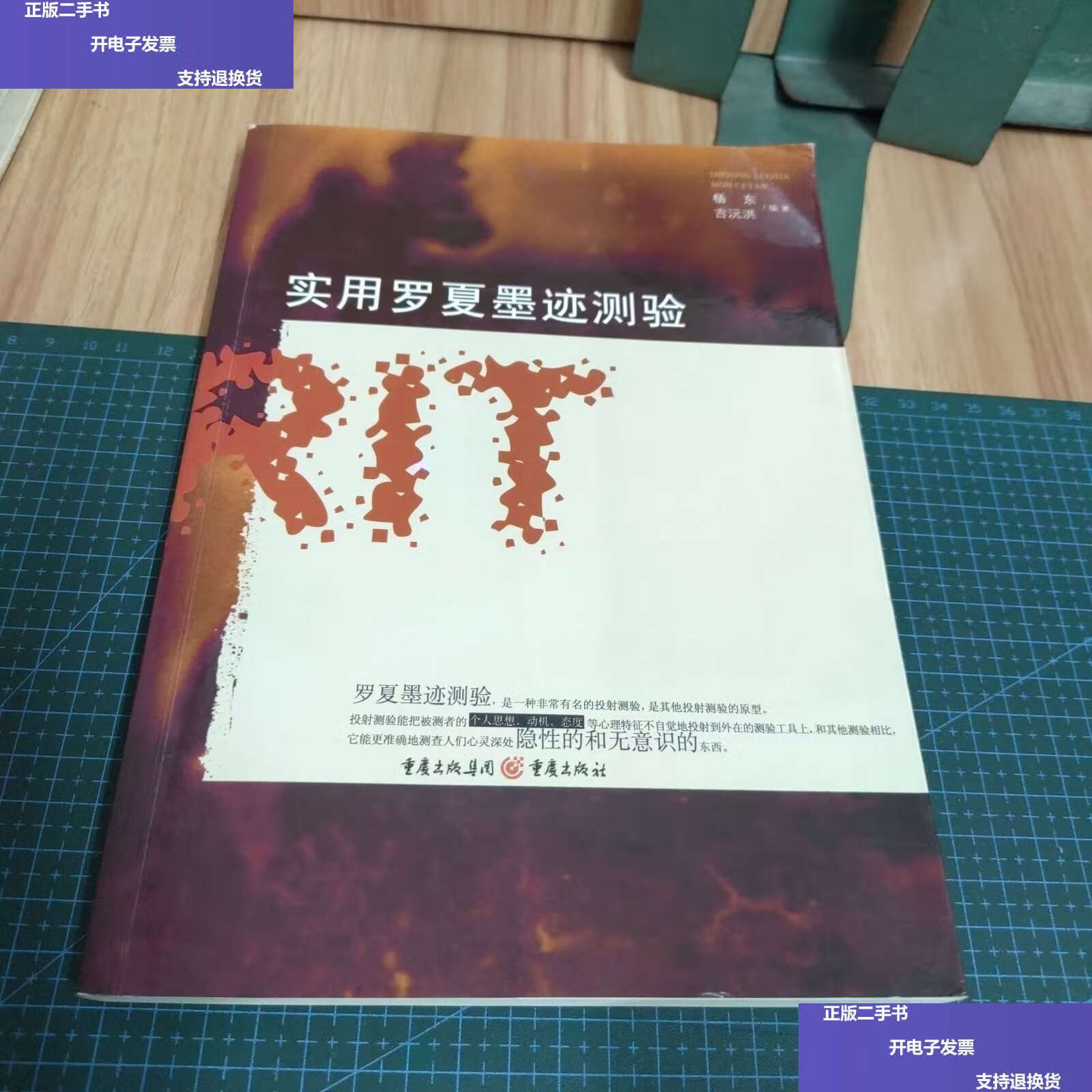 【二手9成新】实用罗夏墨迹测验 /杨东 重庆