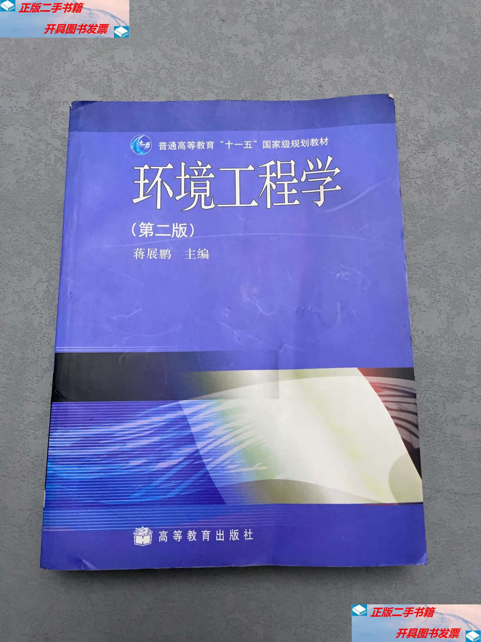 【二手9成新】环境工程学 /蒋展鹏 高等教育