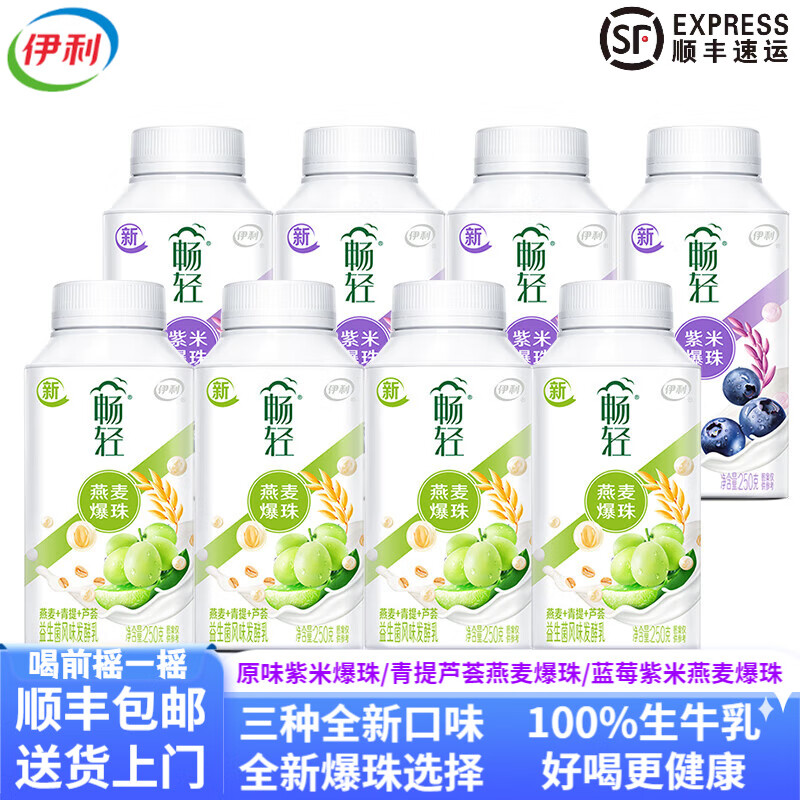 伊利畅轻【顺丰冷运】燕麦爆珠紫米果肉乳酸菌风味发酵乳 爆珠8瓶【青