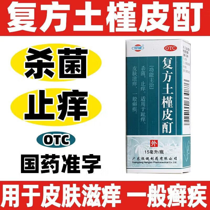 [恒健] 复方土槿皮酊 15ml/支杀菌止痒趾痒皮肤滋痒癣疾癣皮肤外用药