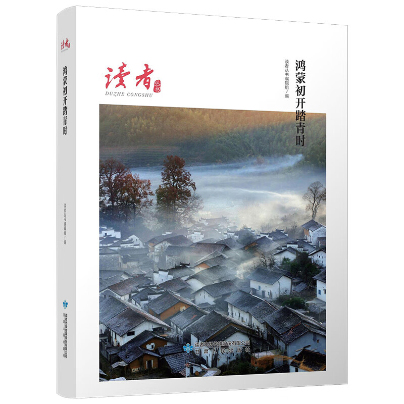 鸿蒙初开踏青时(读者丛书 百年辉煌读本)