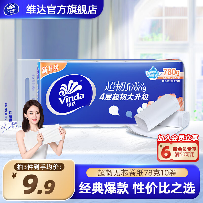 维达（Vinda）卷纸 超韧无芯卷纸78克 4层加厚 卫生纸 纸巾 无芯卷纸 单提10卷