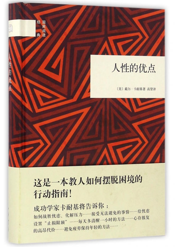 人性的优点(精)/国民阅读经典