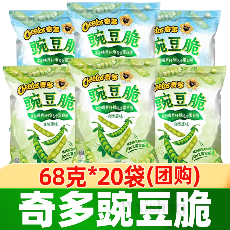 【京选美食】零食休闲零食乐事奇多豌豆脆68g*20包自然原味青柠味膨化