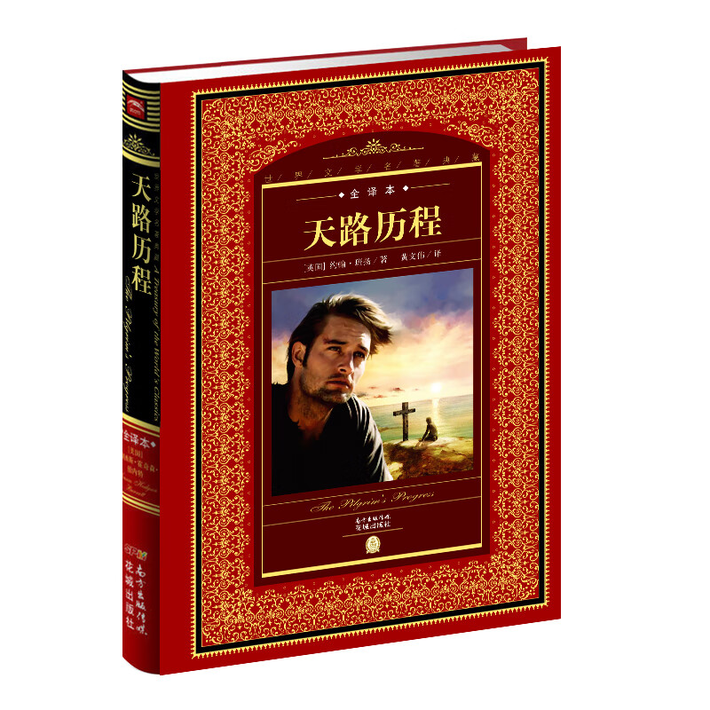 精装完整全译本正版 世界文学名著典藏 约翰班扬班杨