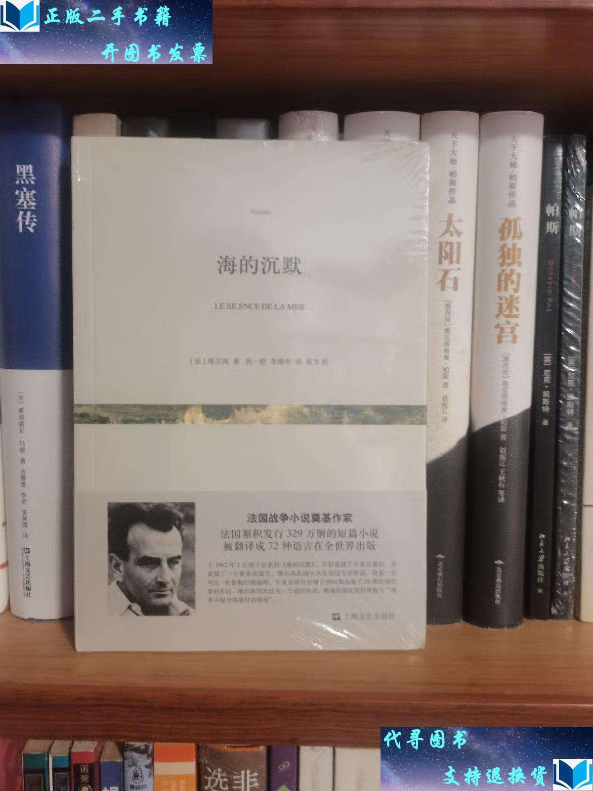 【二手9成新】海的沉默()读书日特惠 /维尔高 上海文艺