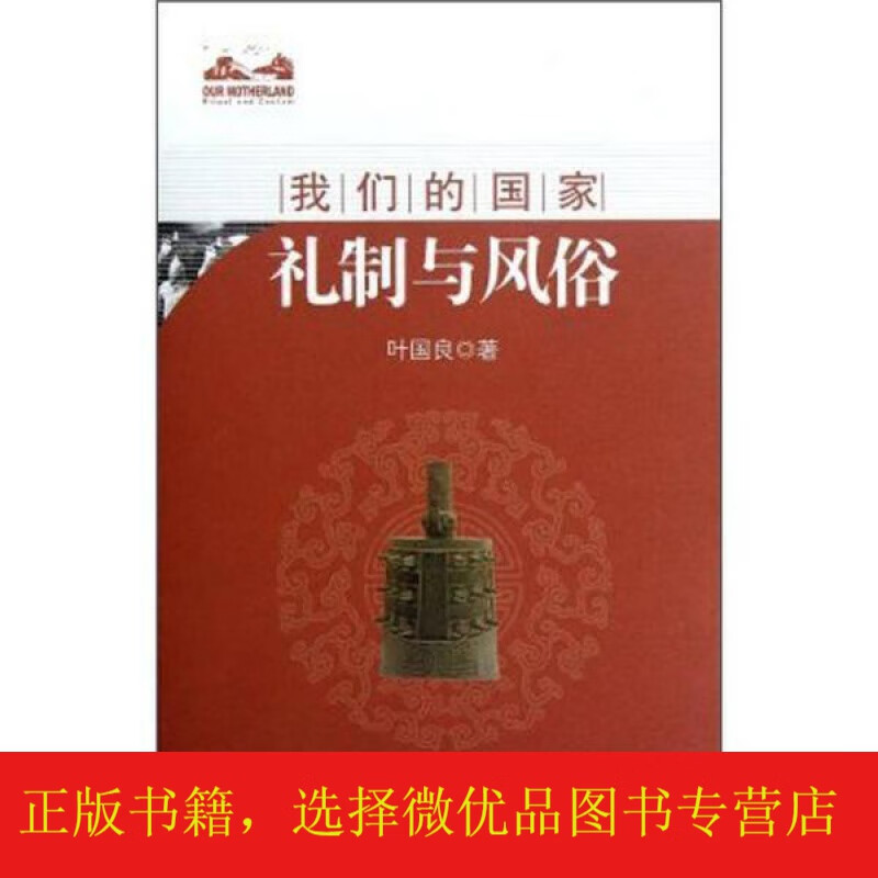 礼制与风俗:我们的国家