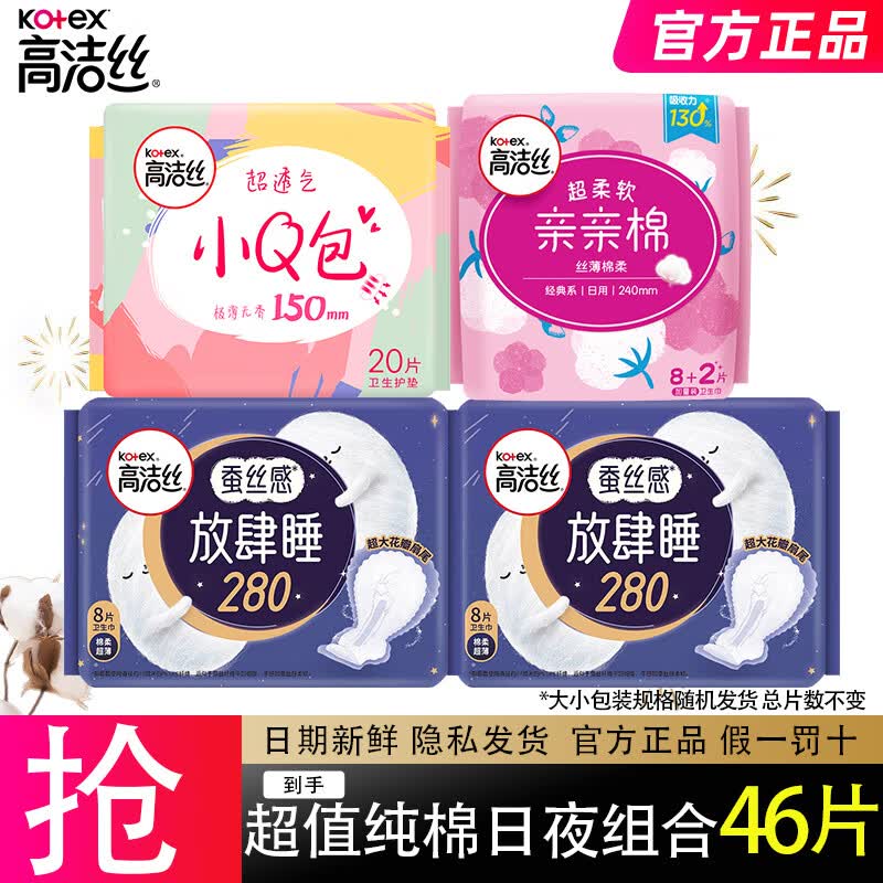 高洁丝（Kotex）放肆睡卫生巾花瓣尾翼夜用丝薄棉柔姨妈巾（新老包装随机发货） 超值纯棉日夜组合46片高性价比高么？