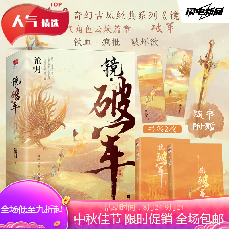 飞机盒发货 书签*2镜破军全二册 镜系列朱颜镜双城沧月著古风奇幻经典