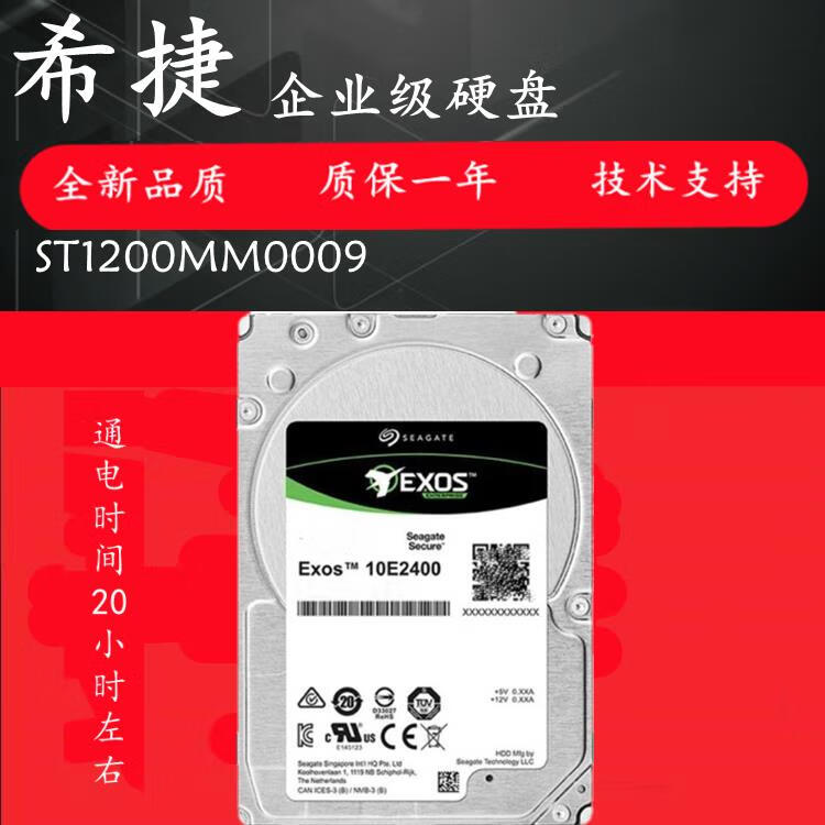 希捷（xijie）Exos 10E2400 服务器硬盘ST1200MM0009 0129 1.8 2.4T 12gb S 0GB st1200mm0009